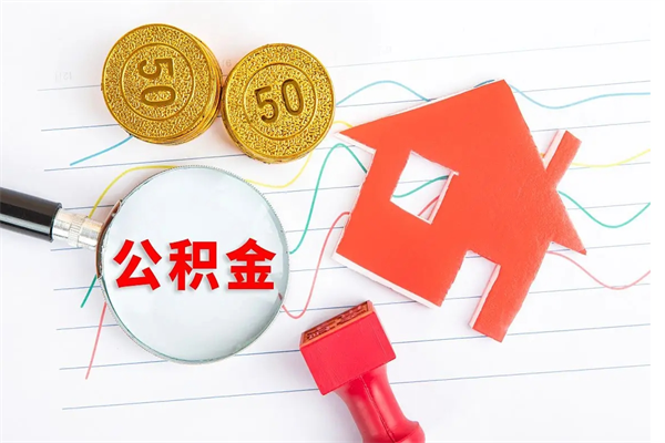 云浮离职后可以提全部公积金吗（离职后可提取住房公积金吗）