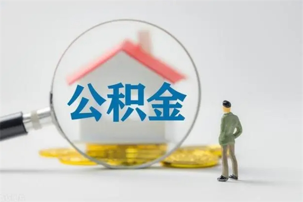 云浮封存公积金取（封存的住房公积金提取）