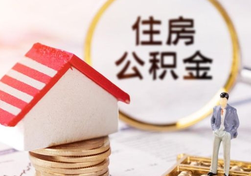 云浮怎么把住房在职公积金全部取（公积金在职怎么提出来）