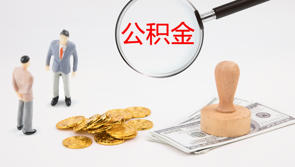 云浮辞职怎么领取公积金（辞职怎么领取住房公积金）