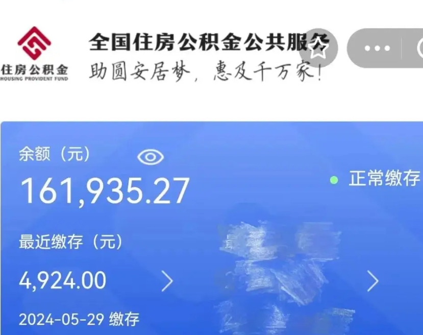 云浮公积金离开取出（住房公积金离职取出）