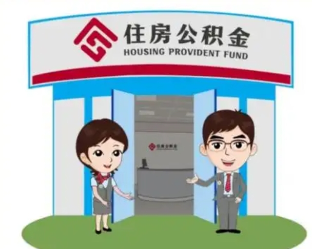 云浮辞职可以取住房公积金吗（辞职了能提取住房公积金吗）