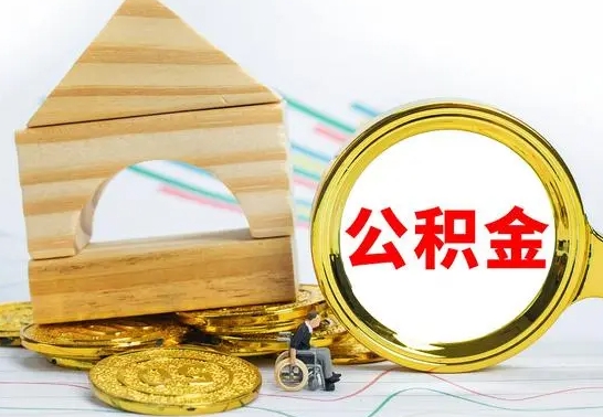 云浮离职了公积金怎么提出来（离职后公积金怎么提取全部出来）