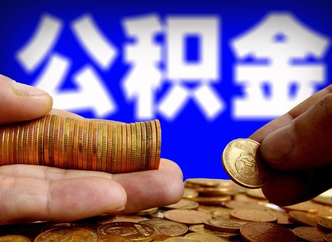 云浮公积金可以提（能提公积金吗）